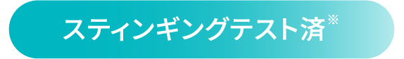 スティンギングテスト済※