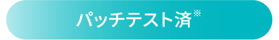 パッチテスト済※
