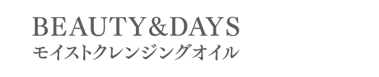 医療機関向けコスメ BEAUTY & DAYS モイストクレンジングオイル
