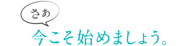 さぁ、今こそ始めましょう。医療機関向けコスメ