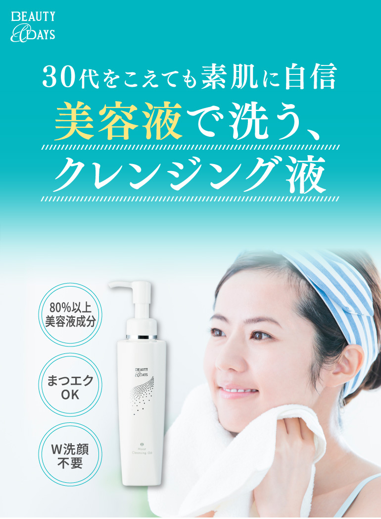 BEAUTY & DAYS 医療機関向けコスメで実現！30代をこえても素肌に自信 美容液で洗う、クレンジング液（80％以上美容液成分、まつエクOK、W洗顔不要）