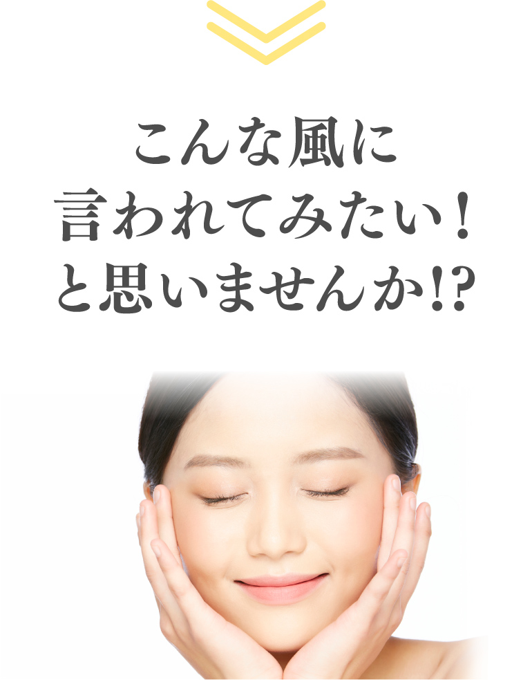 こんな風に言われてみたい！と思いませんか!?